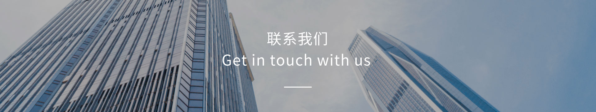 聯(lián)系方式banner